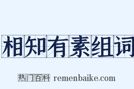 相知有素组词是什么意思的图片